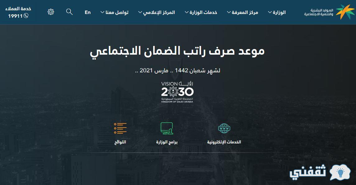 الآن صرف راتب الضمان الاجتماعي 1442 لشهر مارس 2021 ثقفني