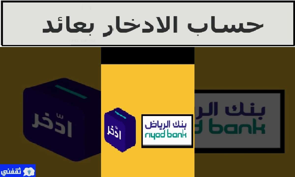 طريقة فتح حساب ادخار بنك الرياض وعوائد ومميزات الحساب الادخاري الجديد