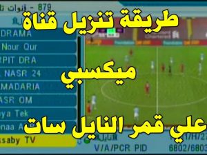 تجديث تردد قناة مكسبي سبورت الجديد 2021 Mksaby Sport الناقلة لجميع المباريات الرياضيةعلى القمر الصناعي نايل سات