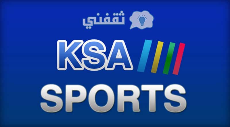 تردد قنوات السعودية الرياضية المفتوحة لمتابعة الدوري السعودي اليوم