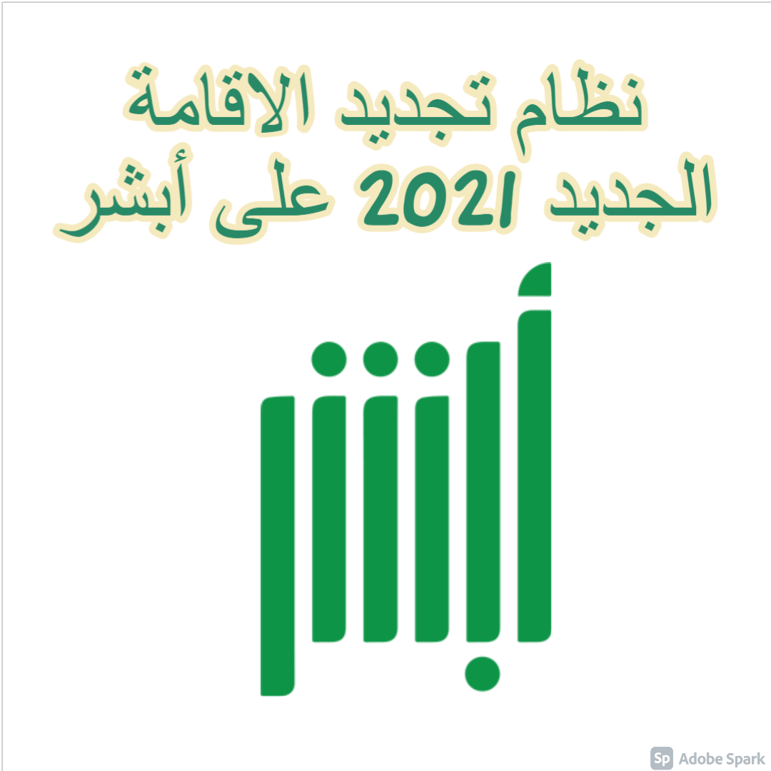 الرسوم الجديدة لتجديد الإقامة للوافدين بالمملكة العربية السعودية 2021