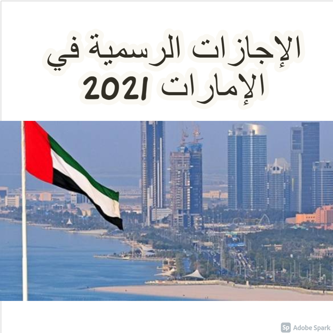 Ø§Ù„Ø¥Ø¬Ø§Ø²Ø§Øª Ø§Ù„Ø±Ø³Ù…ÙŠØ© ÙÙŠ Ø§Ù„Ø¥Ù…Ø§Ø±Ø§Øª 2021 Ø£Ø¹Ø±Ù Ù…ÙˆØ¹Ø¯ Ø§Ù„Ø¥Ø¬Ø§Ø²Ø§Øª Ø§Ù„Ù…ØªØ¨Ù‚ÙŠØ© ÙÙŠ Ø§Ù„Ø³Ù†Ø© Ø«Ù‚ÙÙ†ÙŠ