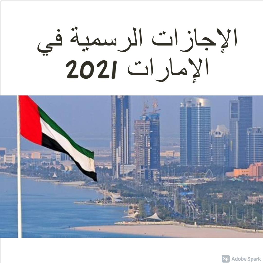 الإجازات الرسمية في الإمارات 2021 .. أعرف موعد الإجازات المتبقية في السنة