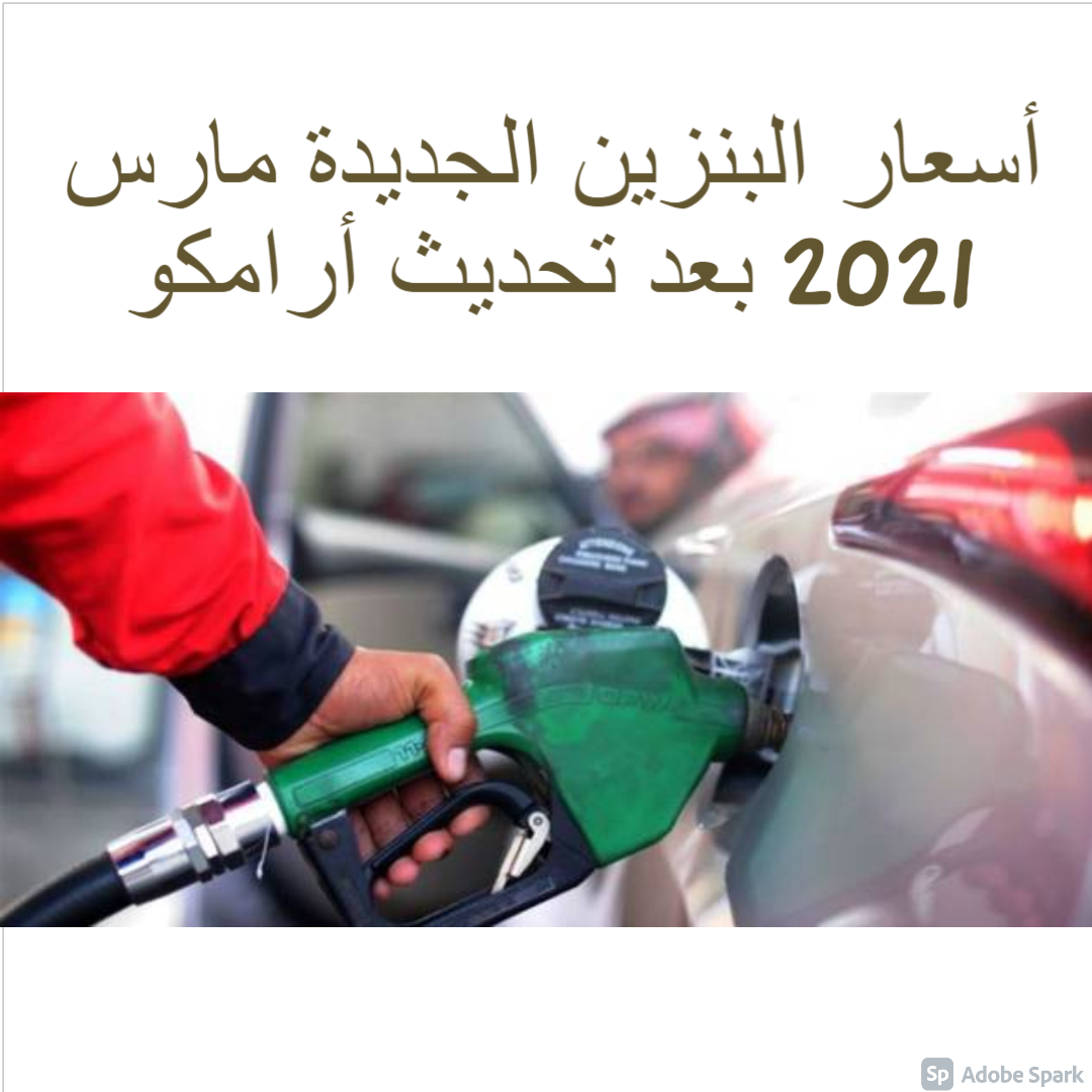 Ø£Ø³Ø¹Ø§Ø± Ø§Ù„Ø¨Ù†Ø²ÙŠÙ† Ø§Ù„Ø¬Ø¯ÙŠØ¯Ø© Ù…Ø§Ø±Ø³ 2021 Ø¨Ø¹Ø¯ ØªØ­Ø¯ÙŠØ« Aramco Ø²ÙŠØ§Ø¯Ø© Ø·ÙÙŠÙØ© ÙˆØ§Ù„Ù€ 95 Ø¨Ù€2 04 Ø±ÙŠØ§Ù„ Ø«Ù‚ÙÙ†ÙŠ