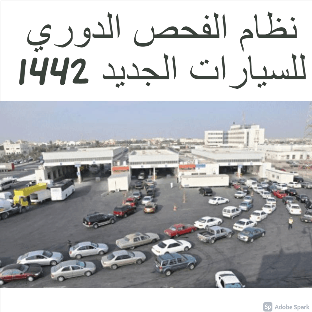 نظام الفحص الدوري للسيارات الجديد 1442 في السعودية.. اعرف تفاصيله