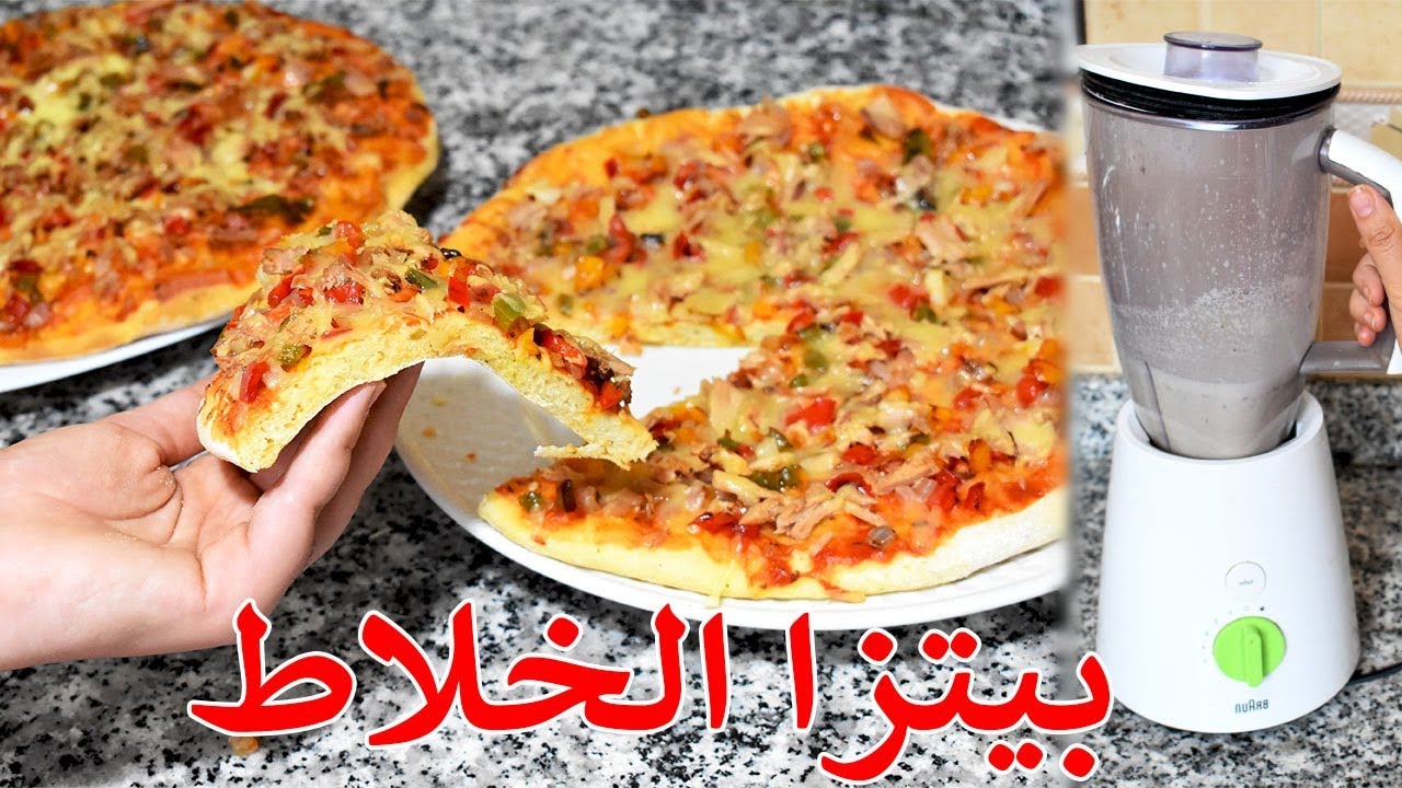 بيتزا الخلاط أسرع بيتزا في 10 دقائق هشه وخفيفه بدون عجن احلي من الجاهزة