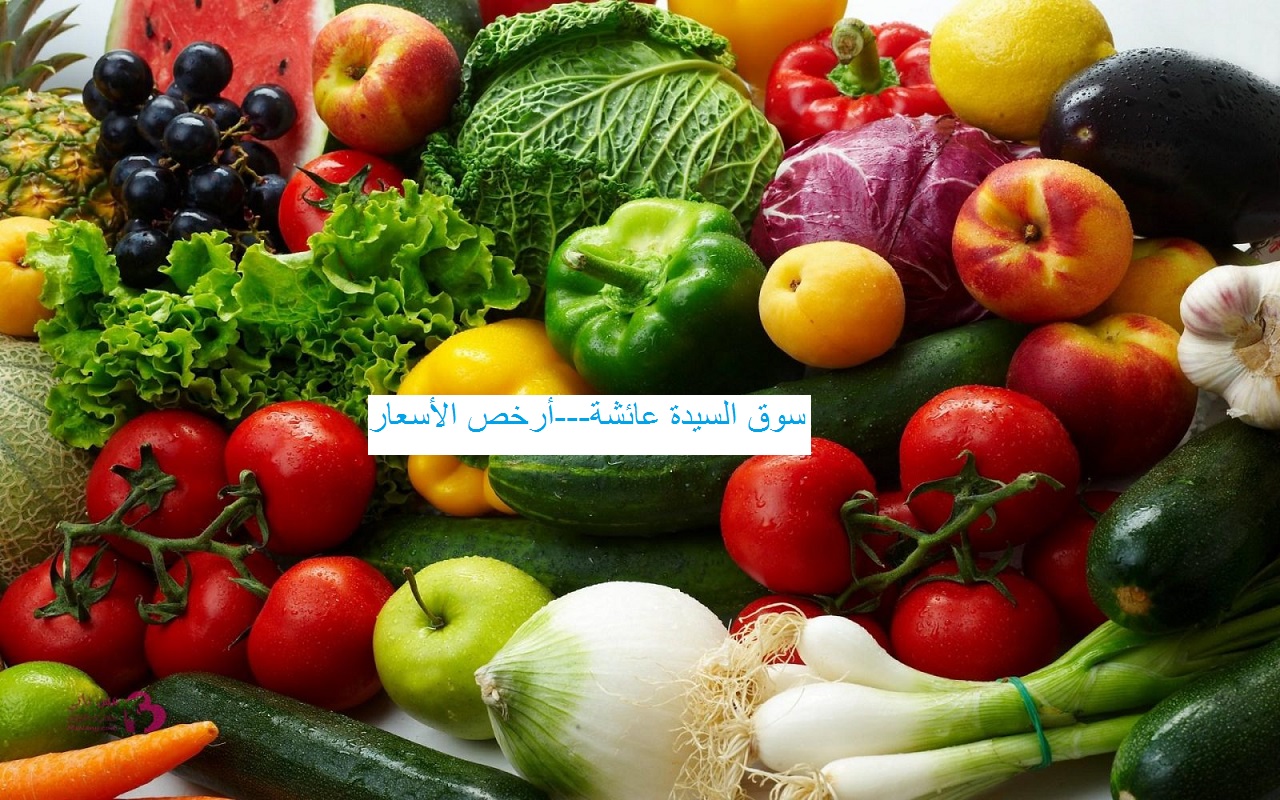 أسعار الخضار والفاكهة بسوق السيدة عائشة وانخفاض سعر الطماطم والخيار لتفريزات شهر رمضان المبارك