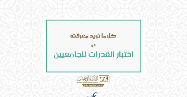 اختبارات قدرات الجامعيين