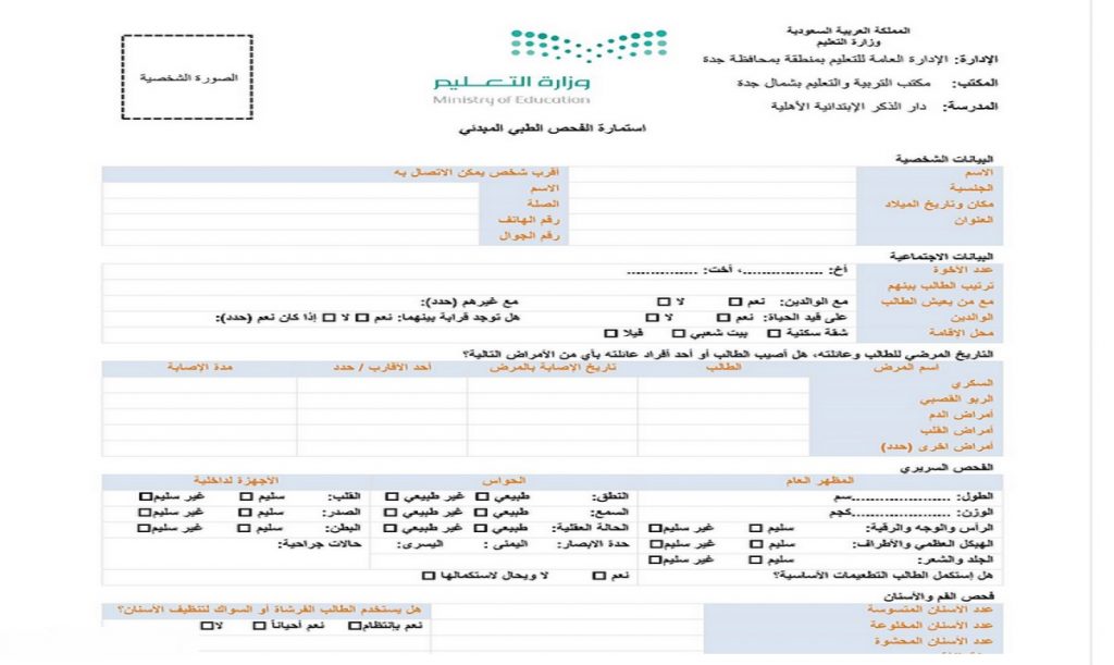 استمارة الحالة الصحية للطالب