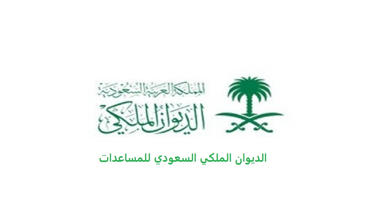 الديوان الملكي السعودي للمساعدات المالية لسداد القروض