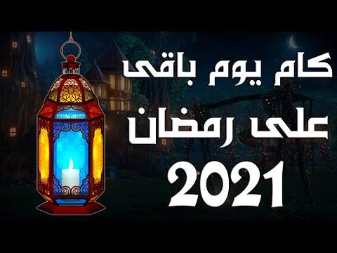 التنازلي متى رمضان العد كم باقي