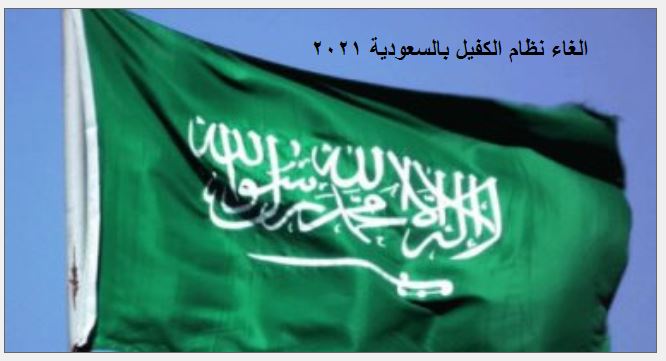 البدائل المتاحة لـ إلغاء نظام الكفيل في المملكة العربية السعودية
