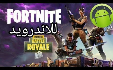 تحميل فورت نايت 2021