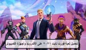 تحميل فورت نايت 2021