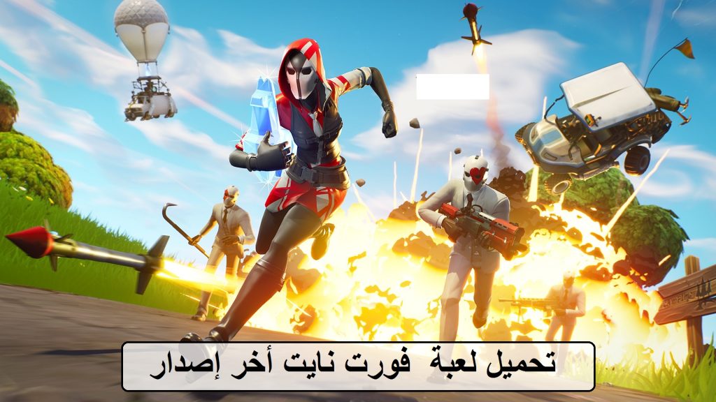 تحميل فورت نايت أخر لإصدار