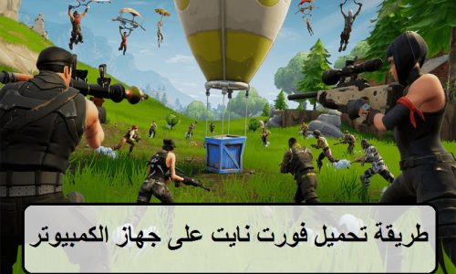 تحميل فورت نايت على جهاز الكمبيوتر