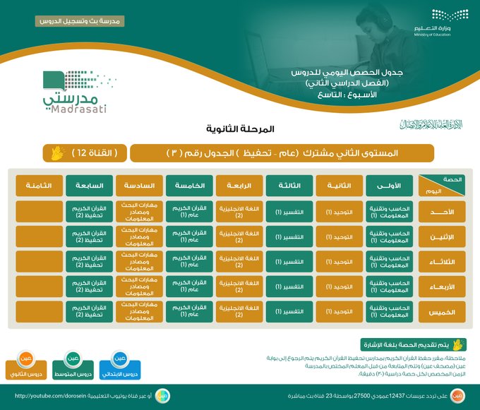 جدول حصص الأسبوع الدراسي التاسع