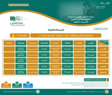 جدول حصص الأسبوع الدراسي التاسع