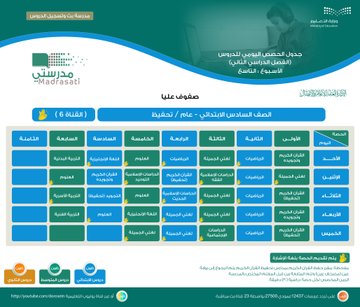 جدول حصص الأسبوع الدراسي التاسع