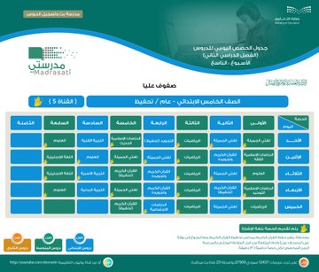 جدول حصص الأسبوع الدراسي التاسع