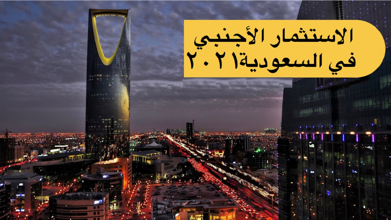 أهم شروط الاستثمار الأجنبي الجديدة في السعودية للمقيمين 2022 ومميزاته عقوبة الإخلال بها الأوراق اللازمة لتقديم طلب الاستثمار