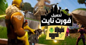 طريقة تحميل فورت نايت