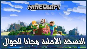 طريقة تحميل ماين كرافت