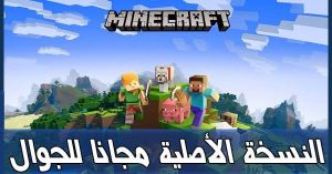 طريقة تحميل ماين كرافت مجاناً