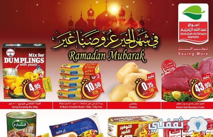 عروض العثيم بالسعودية رمضان 2021 بداية من 24 مارس وأروع التخفيضات والخصومات