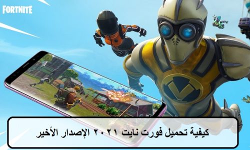 كيفية تحميل فورت نايت