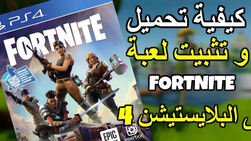 كيفية تحميل لعبة فورت نايت