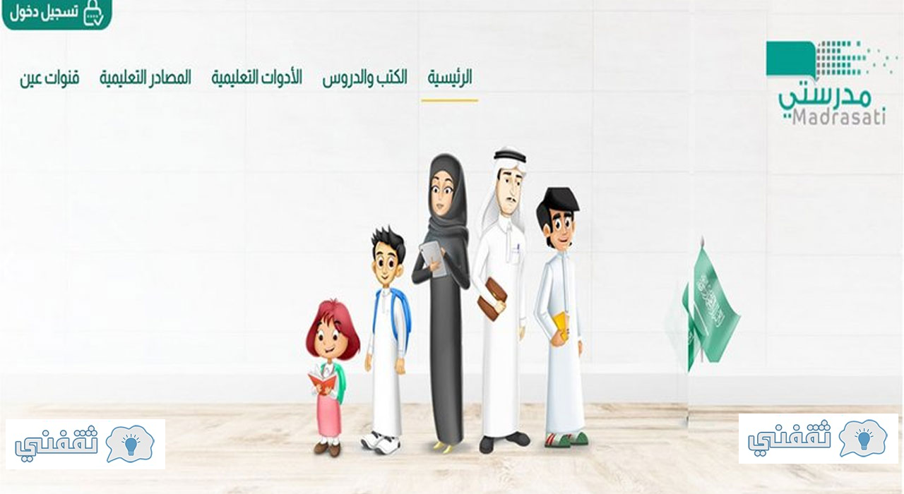 active رابط madrasati.sa منصة مدرستي للتسجيل داخل الحصص الافتراضية التعليمية المفعلة من وزارة التعليم السعودية