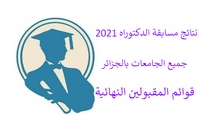 موقع نتائج قائمة المقبولين في مسابقة الدكتوراه 2021 بجامعات الجزائر عبر PROGRES