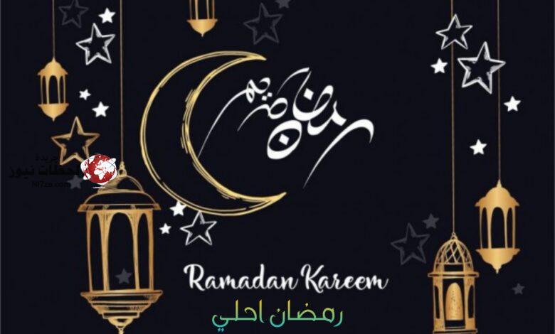 أجمل رسائل تهنئة رمضان 2021 لمشاركتها علي الواتساب والفيس ...