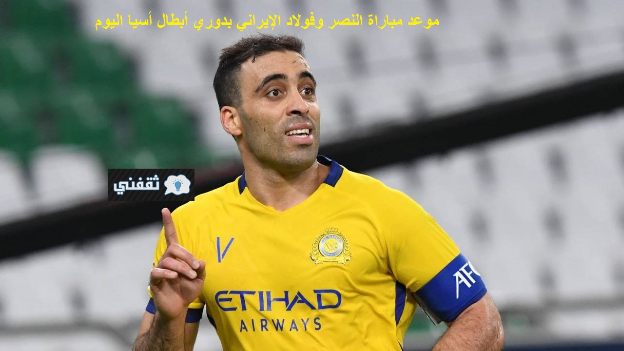 Ù…ÙˆØ¹Ø¯ Ù…Ø¨Ø§Ø±Ø§Ø© Ø§Ù„Ù†ØµØ± ÙˆÙÙˆÙ„Ø§Ø¯ Ø§Ù„ÙŠÙˆÙ… 2021 04 20 ÙÙŠ Ø§Ù„Ø¬ÙˆÙ„Ø© Ø§Ù„Ø«Ø§Ù„Ø«Ø© Ù…Ù† Ø¯ÙˆØ±ÙŠ Ø£Ø¨Ø·Ø§Ù„ Ø£Ø³ÙŠØ§ ÙˆÙ…Ø¹Ù„Ù‚ Ø§Ù„Ù…Ø¨Ø§Ø±Ø§Ø© Ø³ÙˆØ§Ø­ Ø¨Ø±Ø³