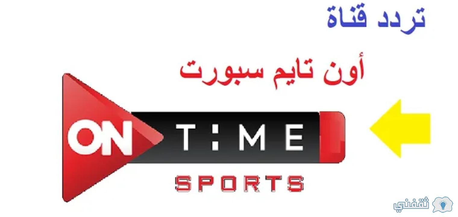 إستقبل تردد أون تايم سبورت المصرية On Time Sports جودة ...