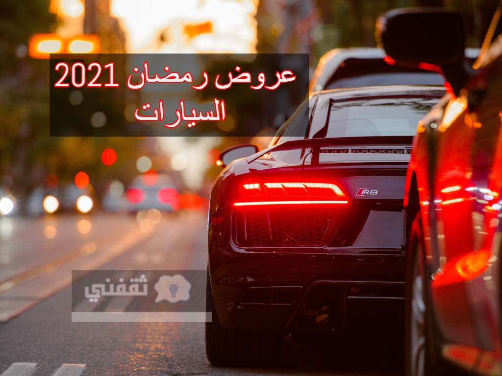 عروض رمضان 2021 السيارات في السعودية - ثقفني