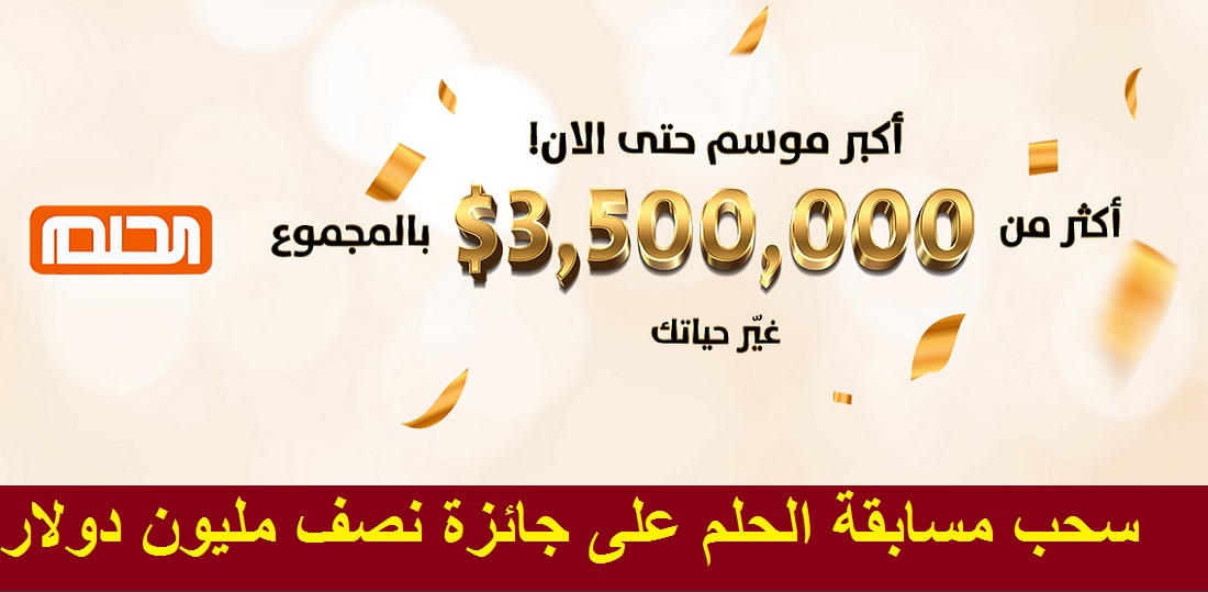 Ù…Ø³Ø§Ø¨Ù‚Ø© Ø§Ù„Ø­Ù„Ù… Mbc Dream 2021 ÙˆØ§Ù„Ø³Ø­Ø¨ Ø¹Ù„Ù‰ Ø¬Ø§Ø¦Ø²Ø© Ø§Ù„Ù€500 000 Ø«Ù‚ÙÙ†ÙŠ