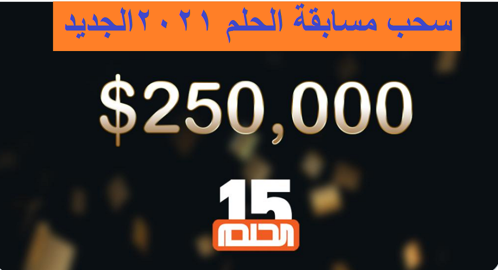 تفاصيل السحب على مسابقة الحلم الجديد بقيمة 250 ألف دولار وكيفية المشاركة.  علمني