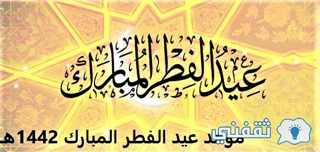 موعد عيد الفطر المبارك 1442هـ وفق معهد البحوث الفلكية للعام 2021م ثقفني