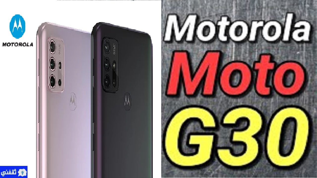 جهاز موتو الجديد Motorola Moto G30 متعدد المزايا مع بطارية ضخمة وسعر غير تقليدي