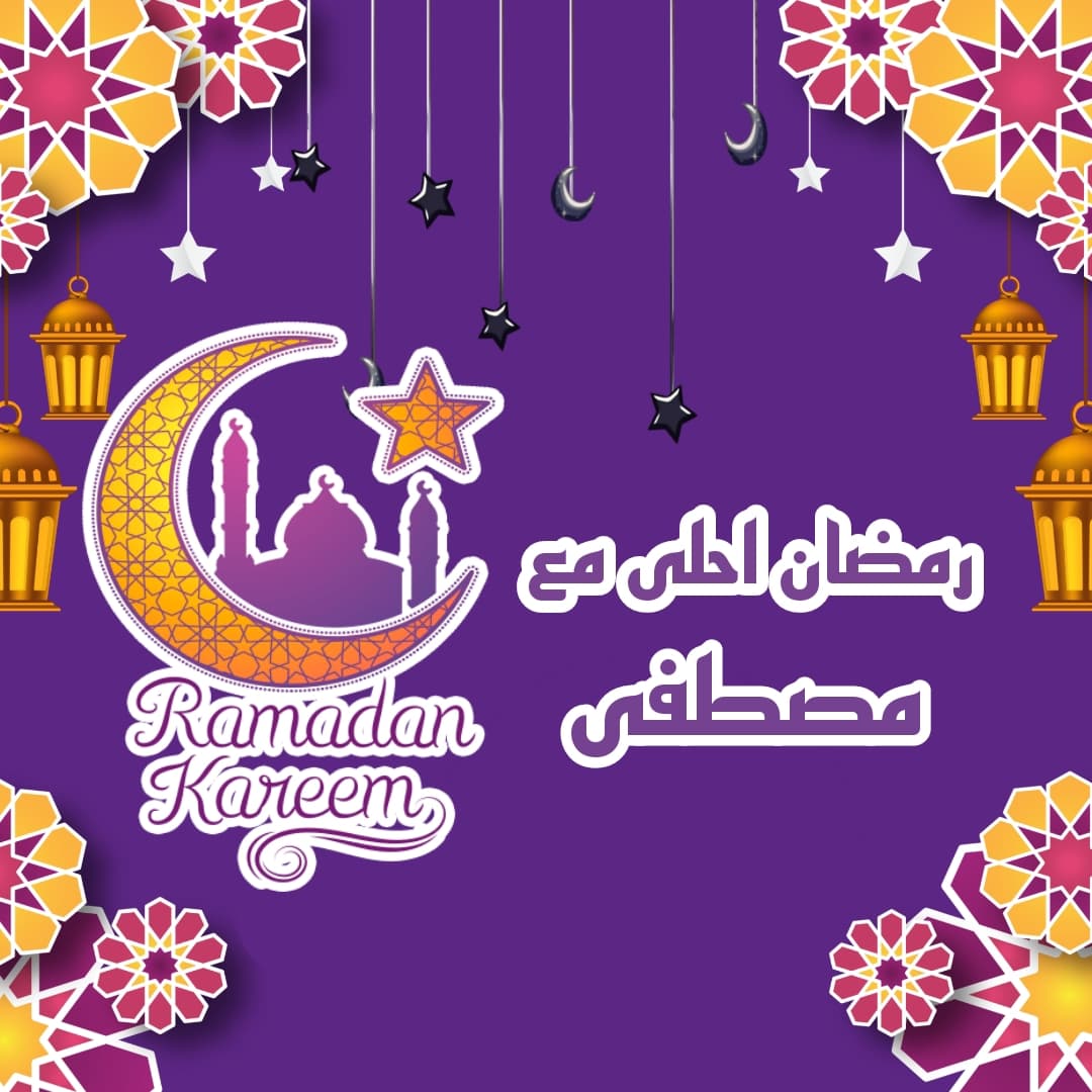 بطاقات تهنئة رمضان بالأسماء 1442 احدث بطاقات معايدة 2021 رمضان أحلى مع 3794