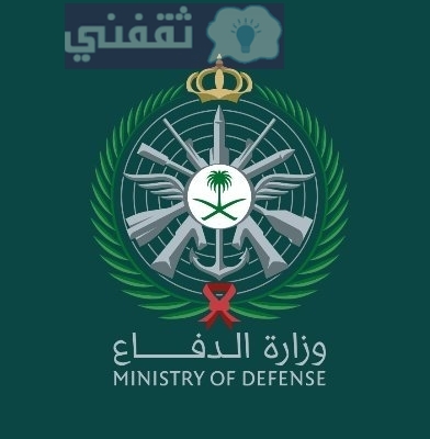 وزارة الدفاع السعودية تفتتح باب التسجيل في الخدمة العسكرية لعام 1442