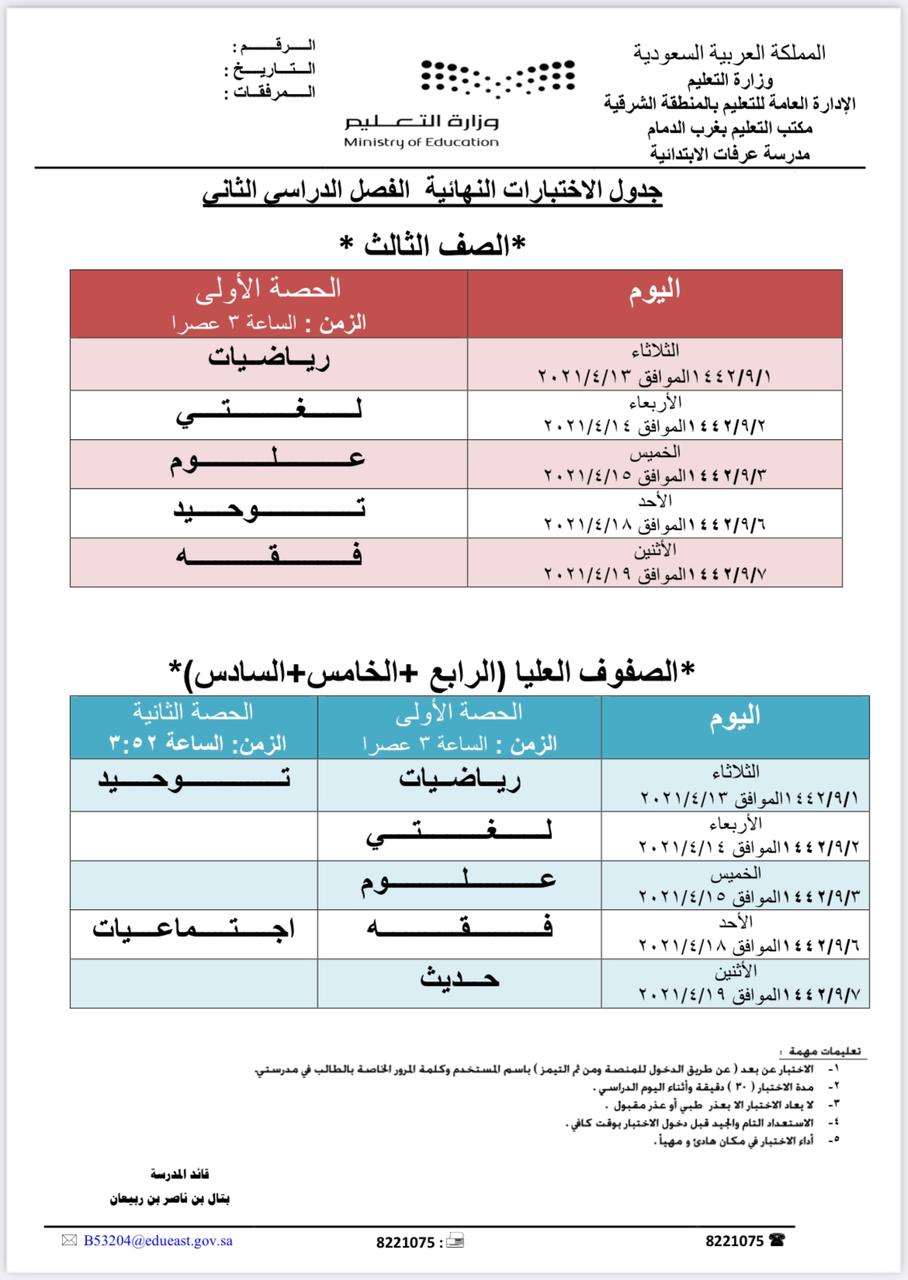 الآن جداول الاختبارات النهائية بالمدارس لمواد الفصل الثاني بالسعودية وموعد اختبارات الدور الثاني للعام الدراسي 1442 ثقفني