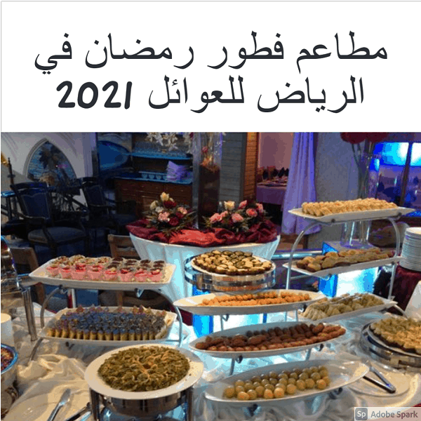 مطاعم فطور رمضان