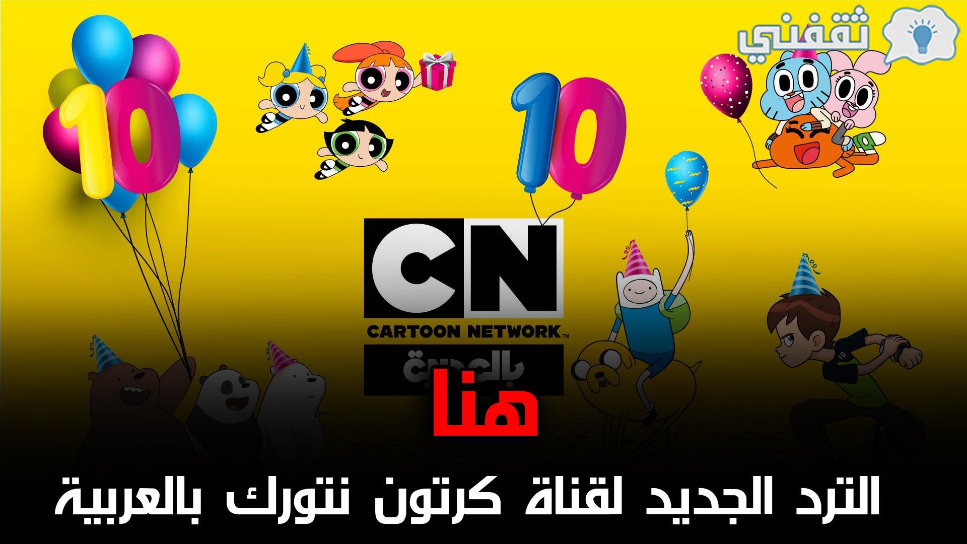 تردد قناة كرتون نتورك العربية CN Arabia الجديد 2021 على النايل سات