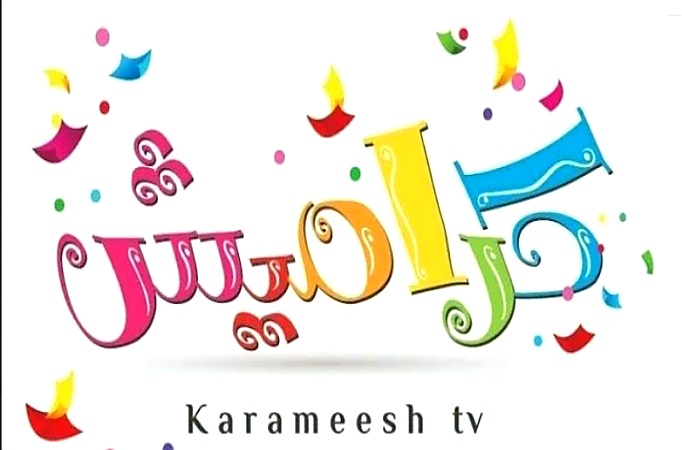 أضبط تردد قناة كراميش للأطفال 2021 Krameesh TV على النايل سات لمتابعة أغاني وأناشيد الأطفال