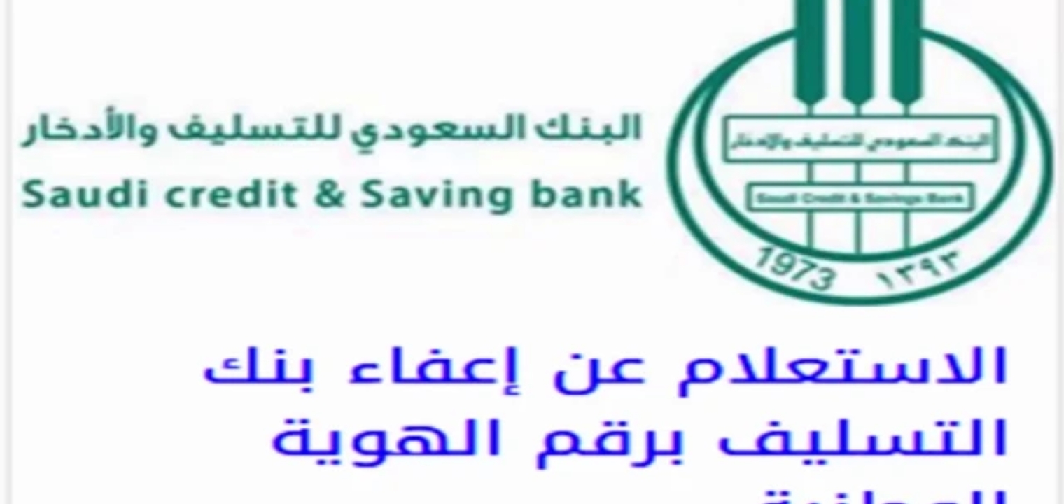 إعفاء بنك التسليف برقم الهوية شروط إسقاط القروض للسعودين