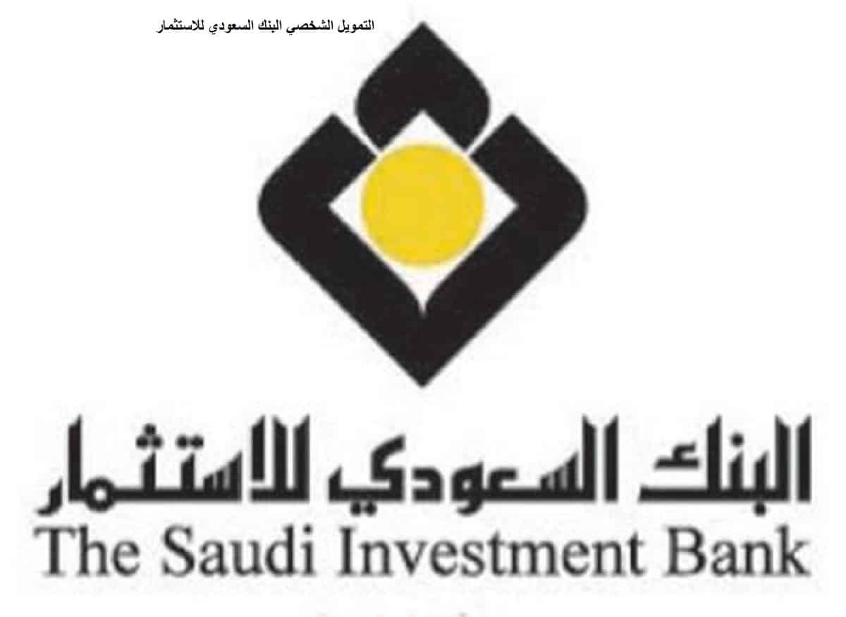 التمويل الشخصي البنك السعودي للاستثمار الشروط وطريقة التقديم