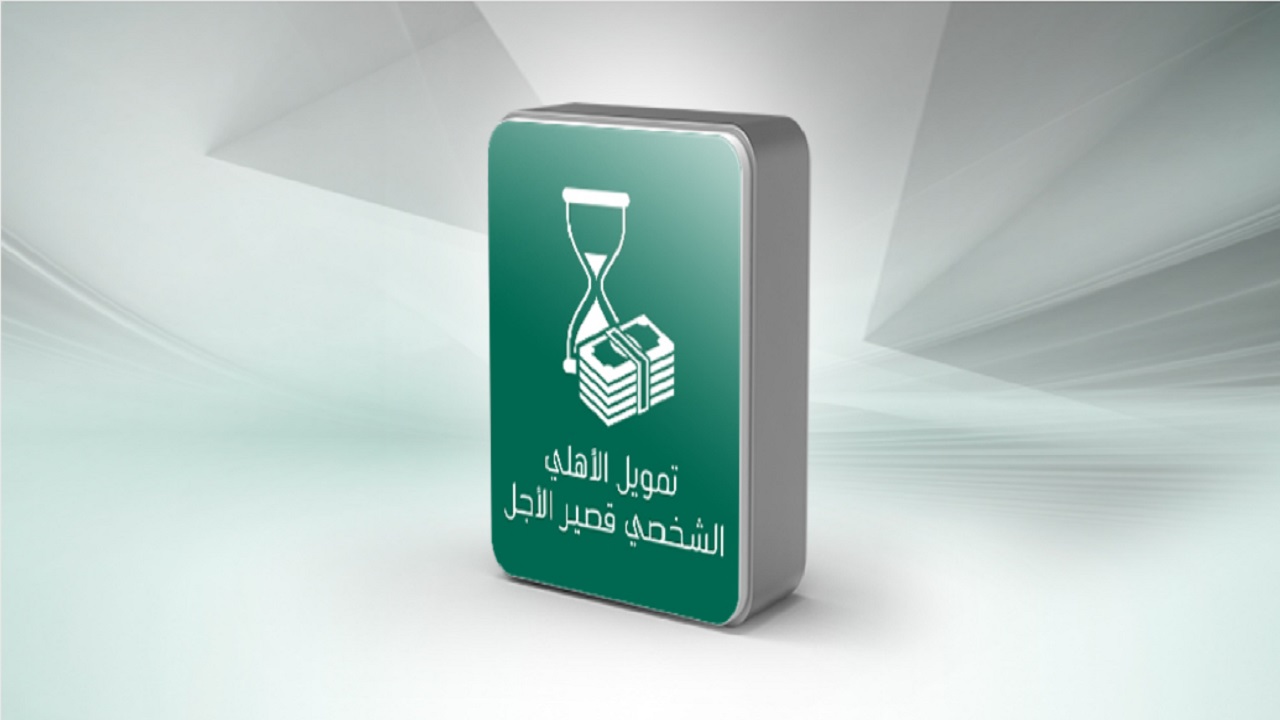 التمويل الشخصي قصير الأجل من البنك الأهلي السعودي بموافقة فورية ورابط تقديم الطلب